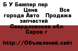 Б/У Бампер пер.Nissan xtrail T-31 › Цена ­ 7 000 - Все города Авто » Продажа запчастей   . Свердловская обл.,Серов г.